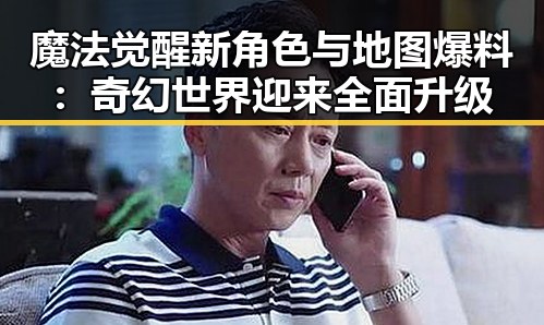 魔法觉醒新角色与地图爆料：奇幻世界迎来全面升级