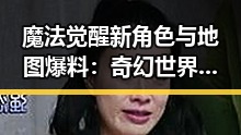 魔法觉醒新角色与地图爆料：奇幻世界迎来全面升级