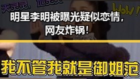 明星李明被曝光疑似恋情，网友炸锅！