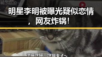 明星李明被曝光疑似恋情，网友炸锅！