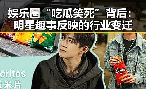 娱乐圈“吃瓜笑死”背后：明星趣事反映的行业变迁