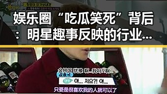 娱乐圈“吃瓜笑死”背后：明星趣事反映的行业变迁