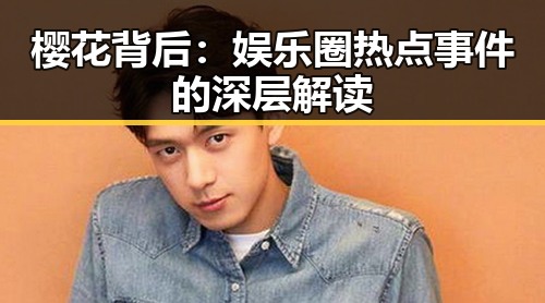樱花背后：娱乐圈热点事件的深层解读