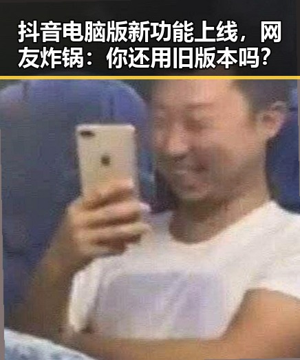 抖音电脑版新功能上线，网友炸锅：你还用旧版本吗？