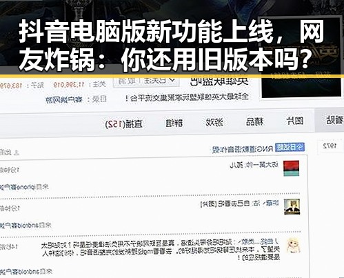 抖音电脑版新功能上线，网友炸锅：你还用旧版本吗？