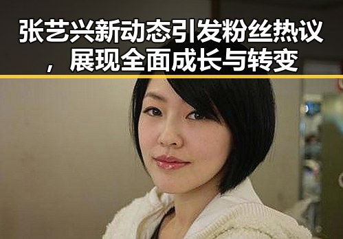 张艺兴新动态引发粉丝热议，展现全面成长与转变