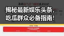 揭秘最新娱乐头条，吃瓜群众必备指南！