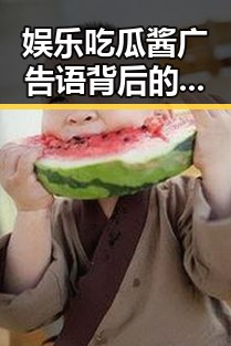 娱乐吃瓜酱广告语背后的品牌战略与文化解读