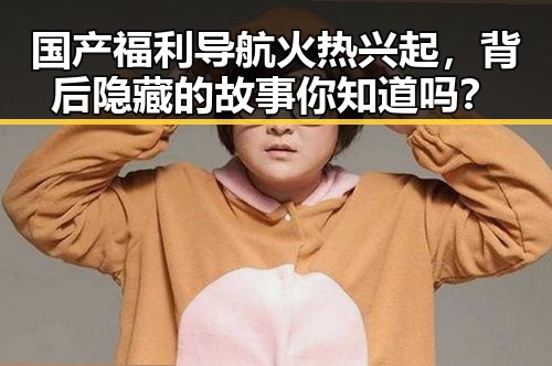 国产福利导航火热兴起，背后隐藏的故事你知道吗？