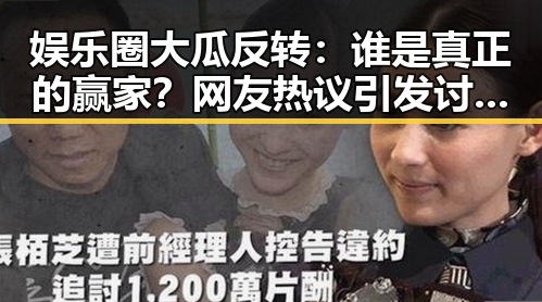 娱乐圈大瓜反转：谁是真正的赢家？网友热议引发讨论🔥