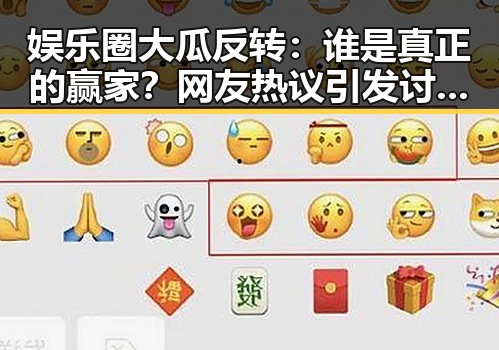 娱乐圈大瓜反转：谁是真正的赢家？网友热议引发讨论🔥