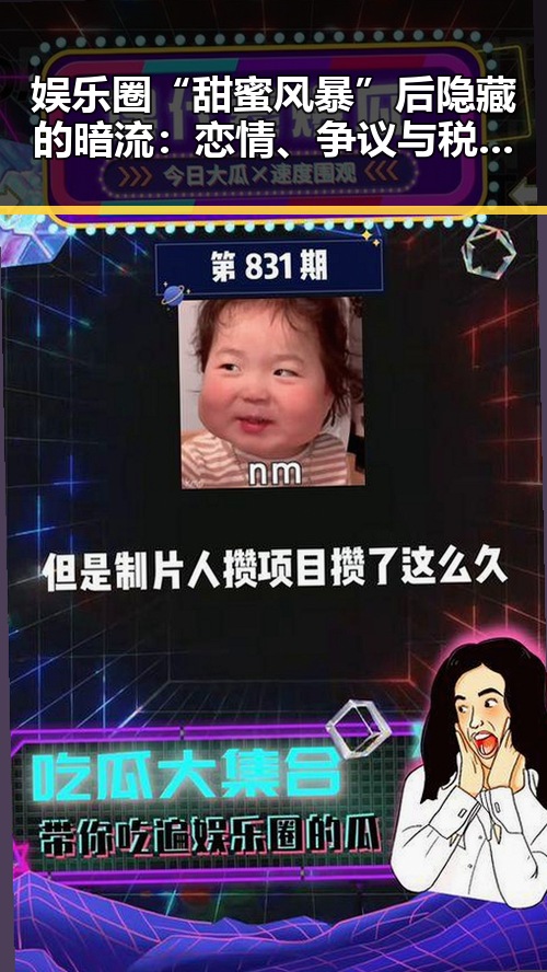娱乐圈“甜蜜风暴”后隐藏的暗流：恋情、争议与税务阴影
