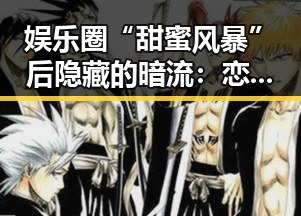 娱乐圈“甜蜜风暴”后隐藏的暗流：恋情、争议与税务阴影