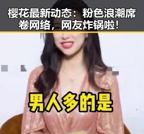樱花最新动态：粉色浪潮席卷网络，网友炸锅啦！