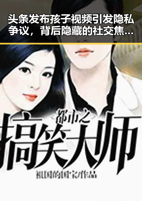 头条发布孩子视频引发隐私争议，背后隐藏的社交焦虑与信任危机