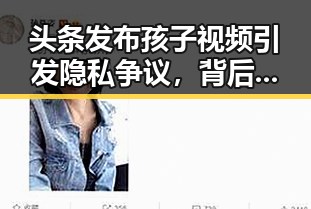 头条发布孩子视频引发隐私争议，背后隐藏的社交焦虑与信任危机
