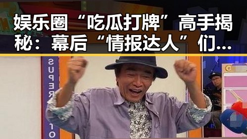 娱乐圈“吃瓜打牌”高手揭秘：幕后“情报达人”们的成长与变化