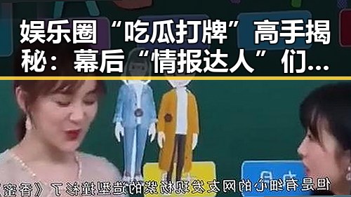 娱乐圈“吃瓜打牌”高手揭秘：幕后“情报达人”们的成长与变化