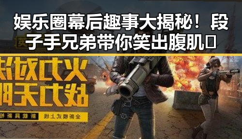 娱乐圈幕后趣事大揭秘！段子手兄弟带你笑出腹肌🤪