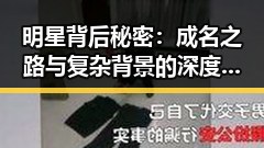 明星背后秘密：成名之路与复杂背景的深度解读