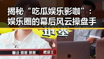 揭秘“吃瓜娱乐影咖”:娱乐圈的幕后风云操盘手