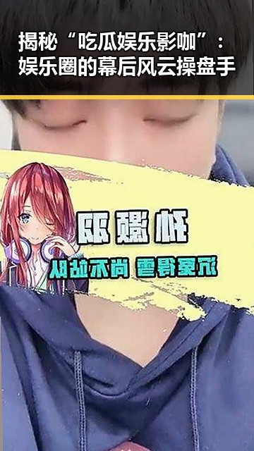 揭秘“吃瓜娱乐影咖”:娱乐圈的幕后风云操盘手