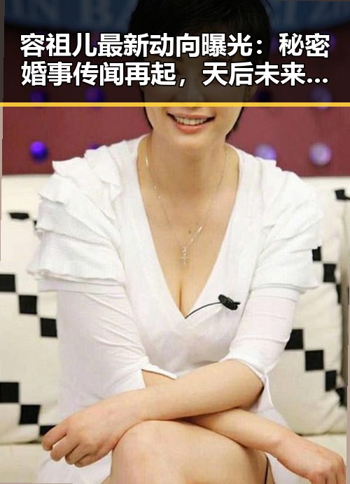 容祖儿最新动向曝光:秘密婚事传闻再起,天后未来可期!
