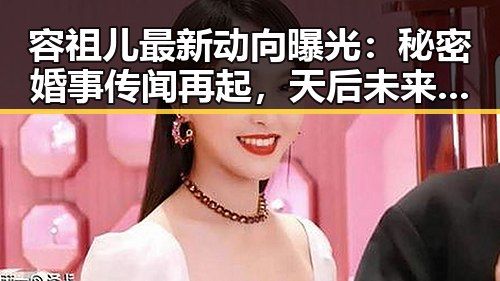 容祖儿最新动向曝光:秘密婚事传闻再起,天后未来可期!