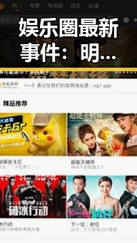 娱乐圈最新事件:明星背后鲜为人知的真相逐渐浮出水面
