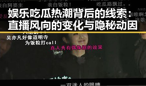 娱乐吃瓜热潮背后的线索:直播风向的变化与隐秘动因